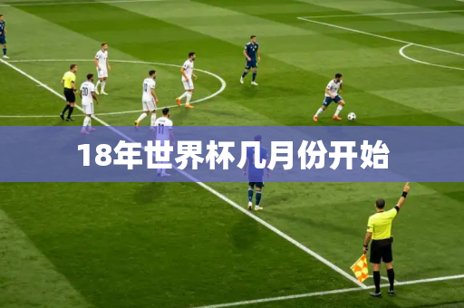18年世界杯几月份开始