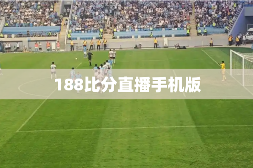188比分直播手机版