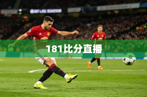 181比分直播 181比分直播