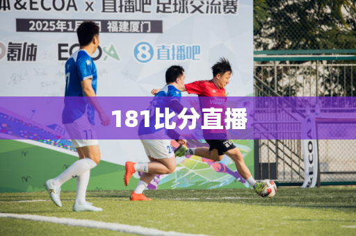 181比分直播 181比分直播