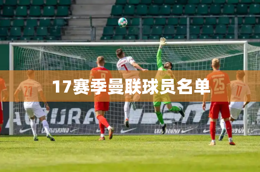 17赛季曼联球员名单