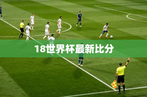 18世界杯最新比分 18世界杯最新比分