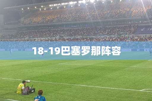 18-19巴塞罗那阵容 18-19巴塞罗那阵容
