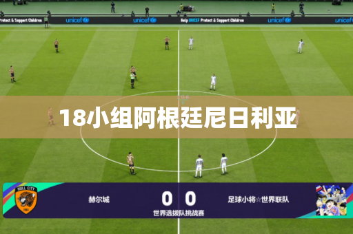 18小组阿根廷尼日利亚