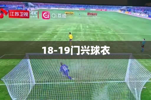18-19门兴球衣 18-19门兴球衣