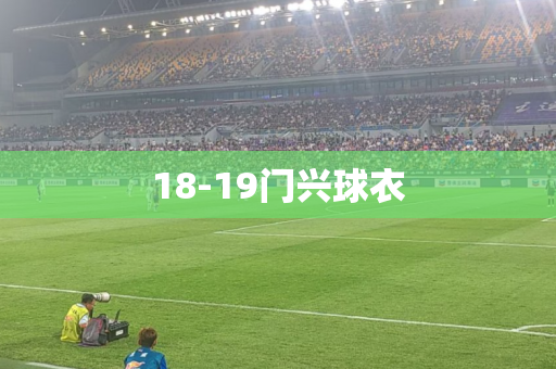 18-19门兴球衣 18-19门兴球衣