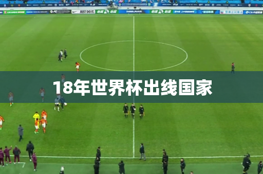 18年世界杯出线国家