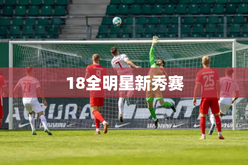 18全明星新秀赛