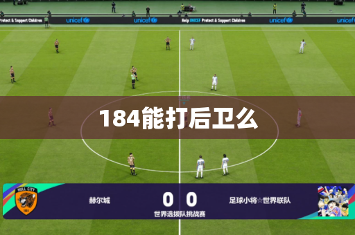 184能打后卫么