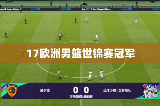 17欧洲男篮世锦赛冠军