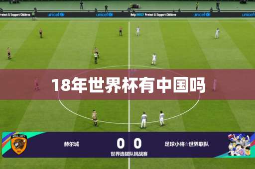 18年世界杯有中国吗 18年世界杯有中国吗