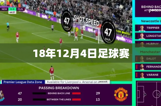 18年12月4日足球赛 18年12月4日足球赛