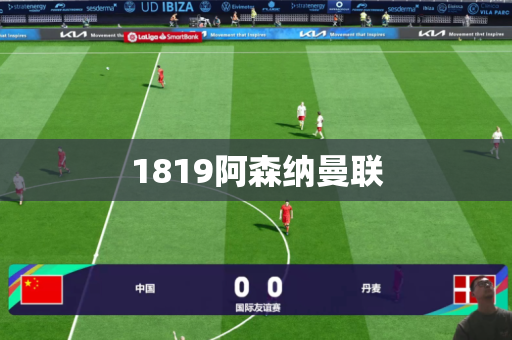 1819阿森纳曼联