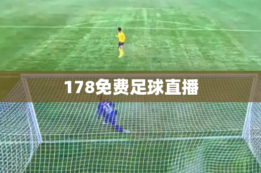 178免费足球直播