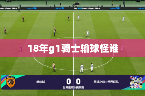 18年g1骑士输球怪谁