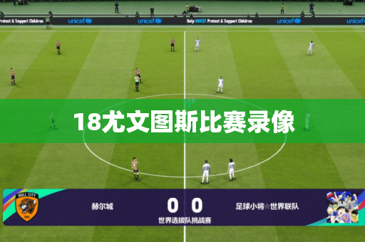 18尤文图斯比赛录像