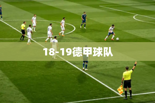 18-19德甲球队