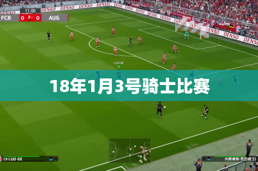 18年1月3号骑士比赛 18年1月3号骑士比赛