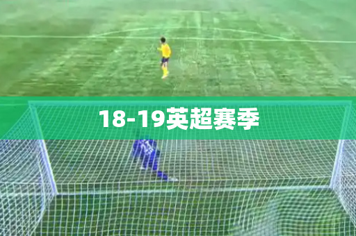 18-19英超赛季