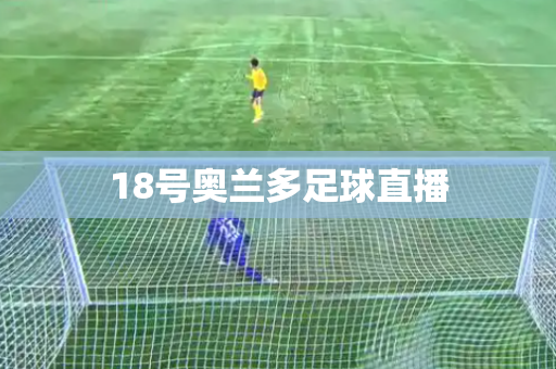 18号奥兰多足球直播