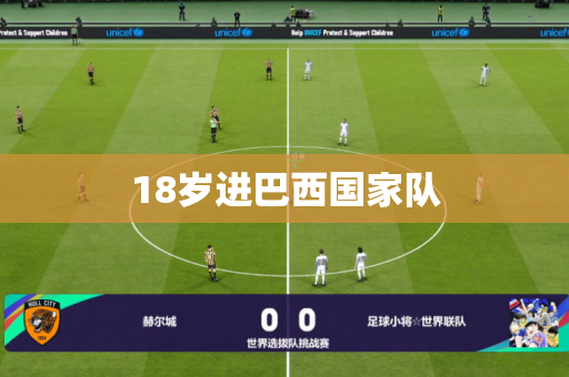 18岁进巴西国家队
