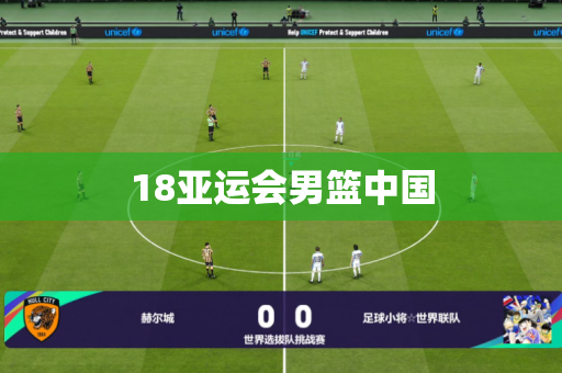 18亚运会男篮中国