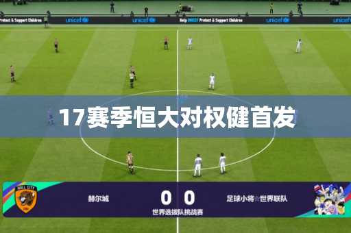 17赛季恒大对权健首发 17赛季恒大对权健首发