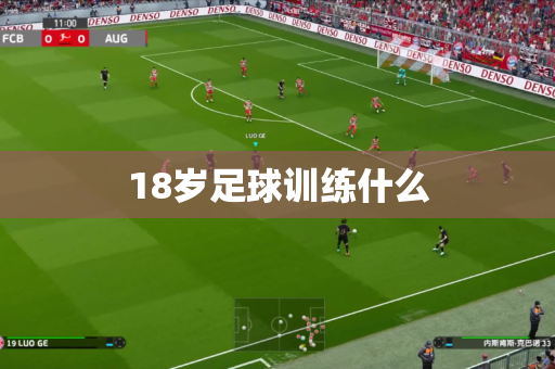 18岁足球训练什么 18岁足球训练什么