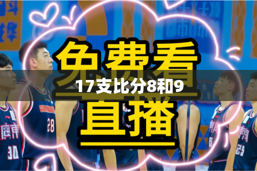 17支比分8和9 17支比分8和9