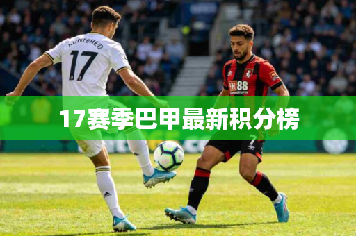 17赛季巴甲最新积分榜 17赛季巴甲最新积分榜