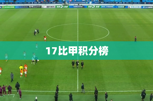 17比甲积分榜 17比甲积分榜