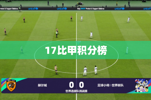 17比甲积分榜 17比甲积分榜