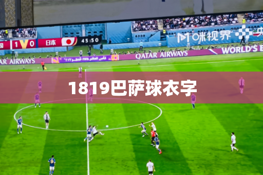 1819巴萨球衣字 1819巴萨球衣字