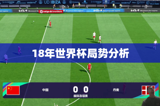 18年世界杯局势分析 18年世界杯局势分析