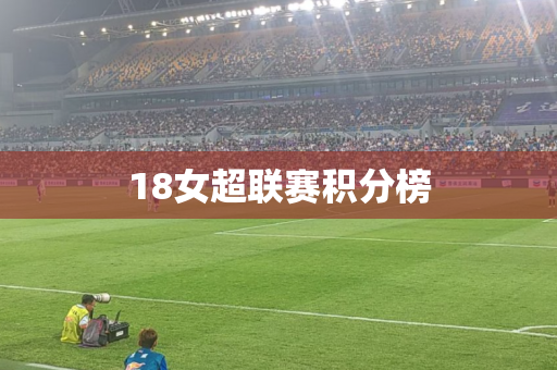 18女超联赛积分榜