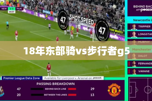 18年东部骑vs步行者g5 18年东部骑vs步行者g5