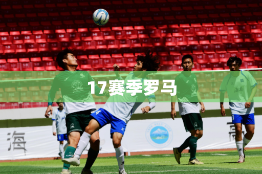 17赛季罗马