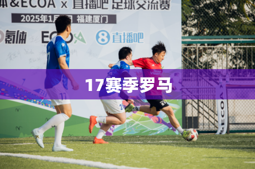 17赛季罗马