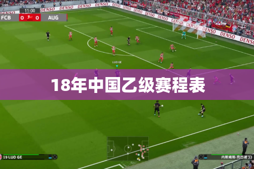 18年中国乙级赛程表 18年中国乙级赛程表