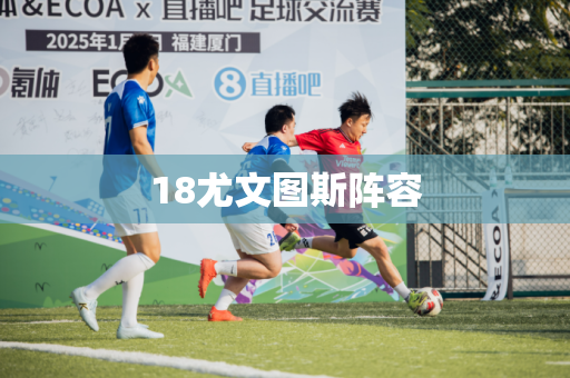 18尤文图斯阵容