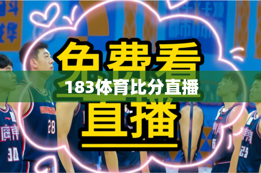 183体育比分直播 183体育比分直播