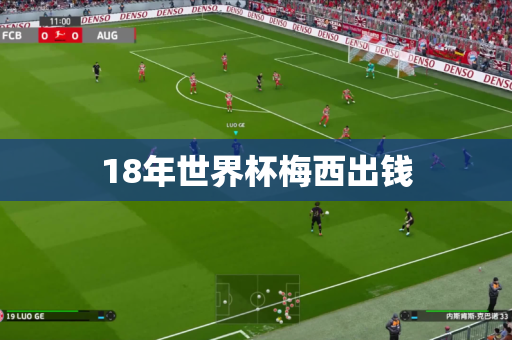 18年世界杯梅西出钱 18年世界杯梅西出钱