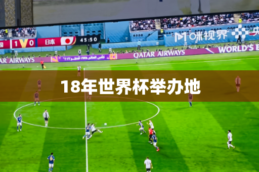 18年世界杯举办地