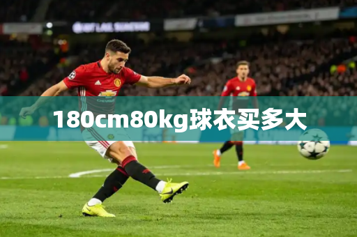 180cm80kg球衣买多大