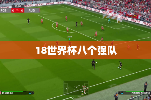 18世界杯八个强队 18世界杯八个强队