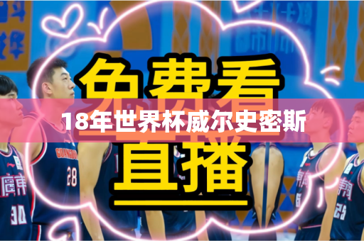 18年世界杯威尔史密斯 18年世界杯威尔史密斯