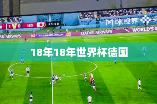 18年18年世界杯德国 18年18年世界杯德国