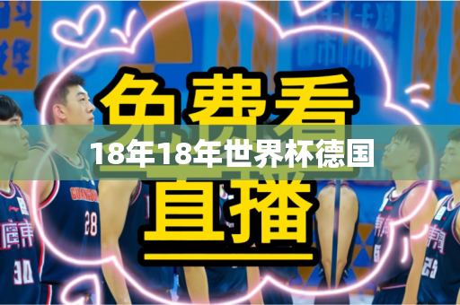 18年18年世界杯德国 18年18年世界杯德国