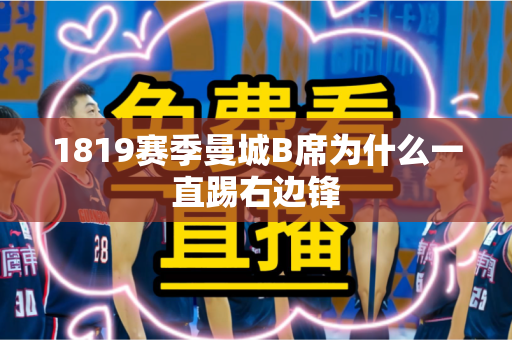 1819赛季曼城B席为什么一直踢右边锋