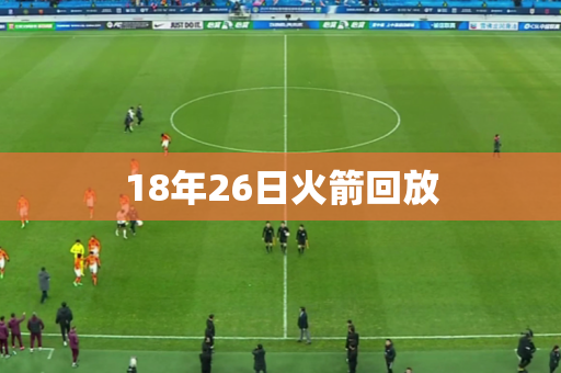 18年26日火箭回放